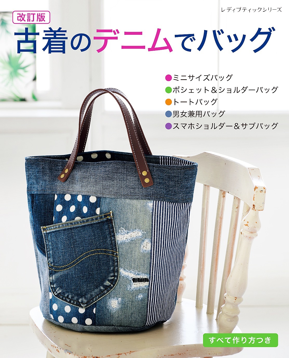 改訂版 古着のデニムでバッグ