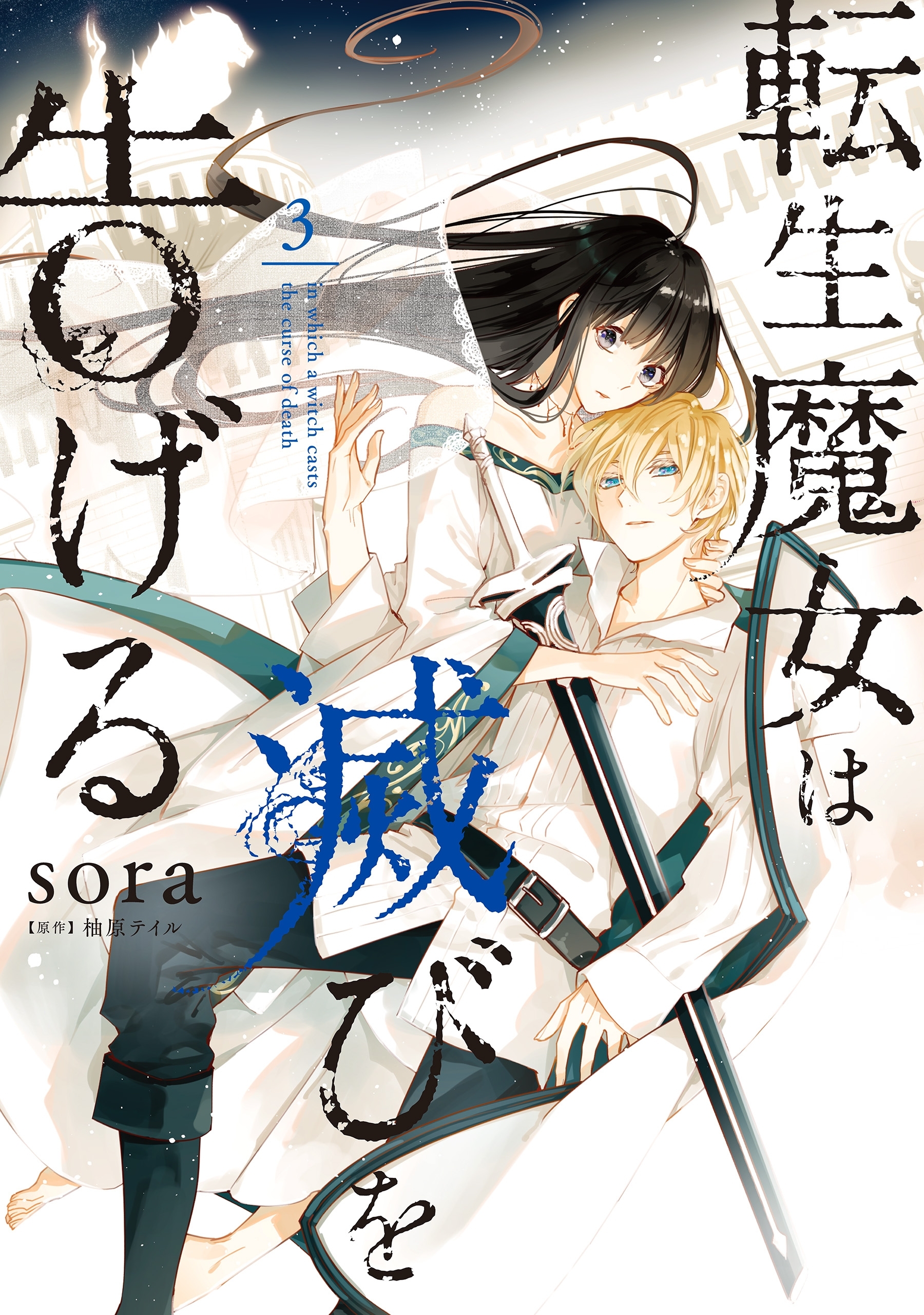 転生魔女は滅びを告げる 3