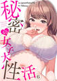 秘密の女子大性活6