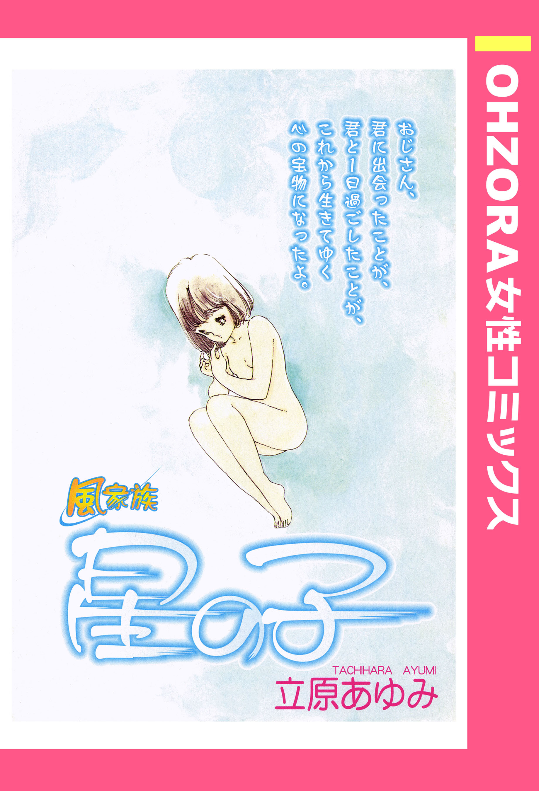 風家族 星の子 【単話売】