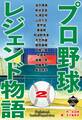 プロ野球レジェンド物語 2