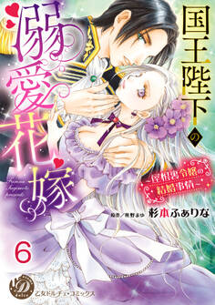 国王陛下の溺愛花嫁~屋根裏令嬢の結婚事情~【分冊版】