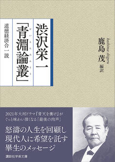 渋沢栄一「青淵論叢」 道徳経済合一説