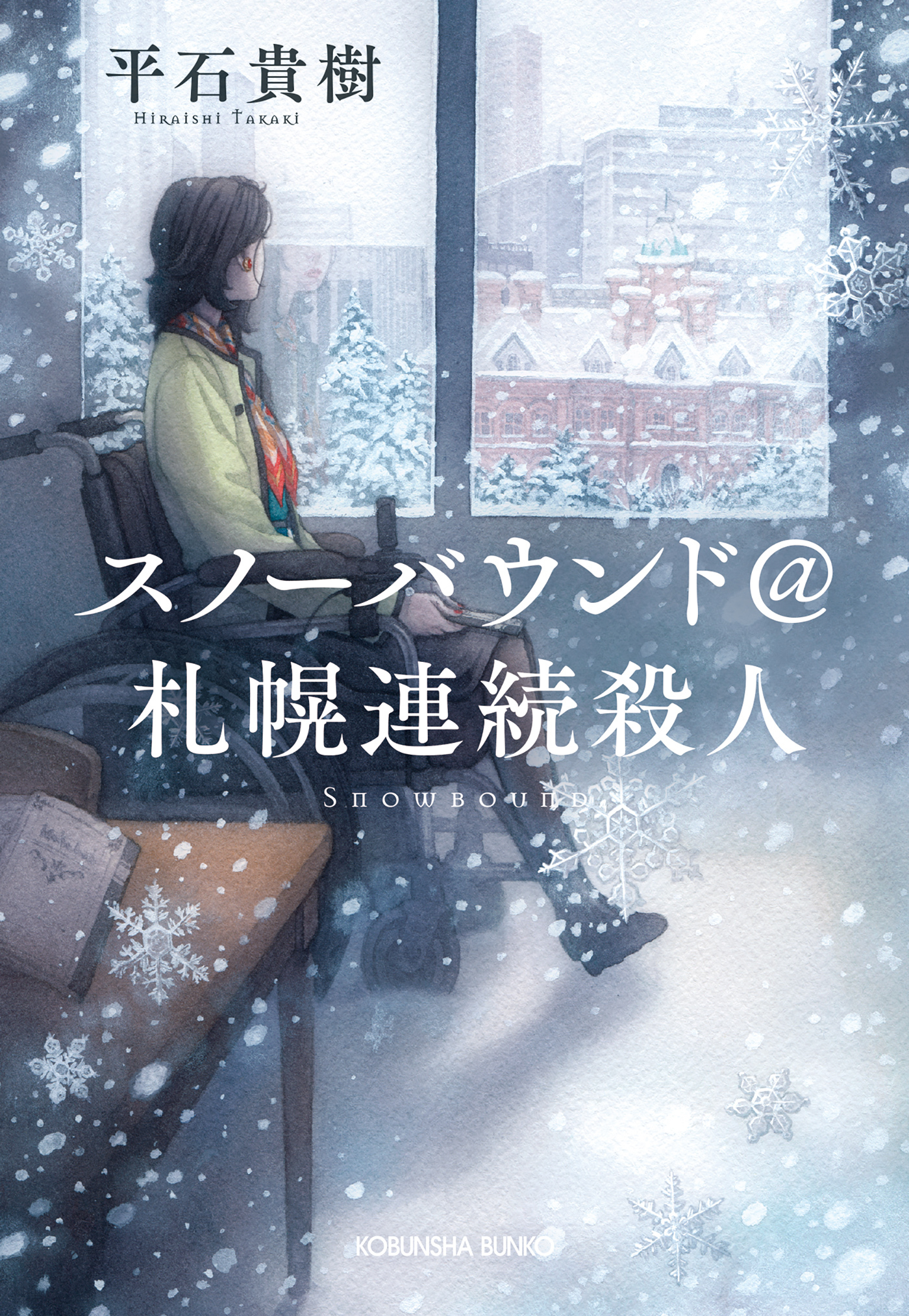 スノーバウンド＠札幌連続殺人