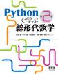 Pythonで学ぶ線形代数学 (第2版)