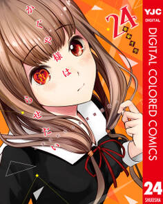 かぐや様は告らせたい~天才たちの恋愛頭脳戦~ カラー版 24