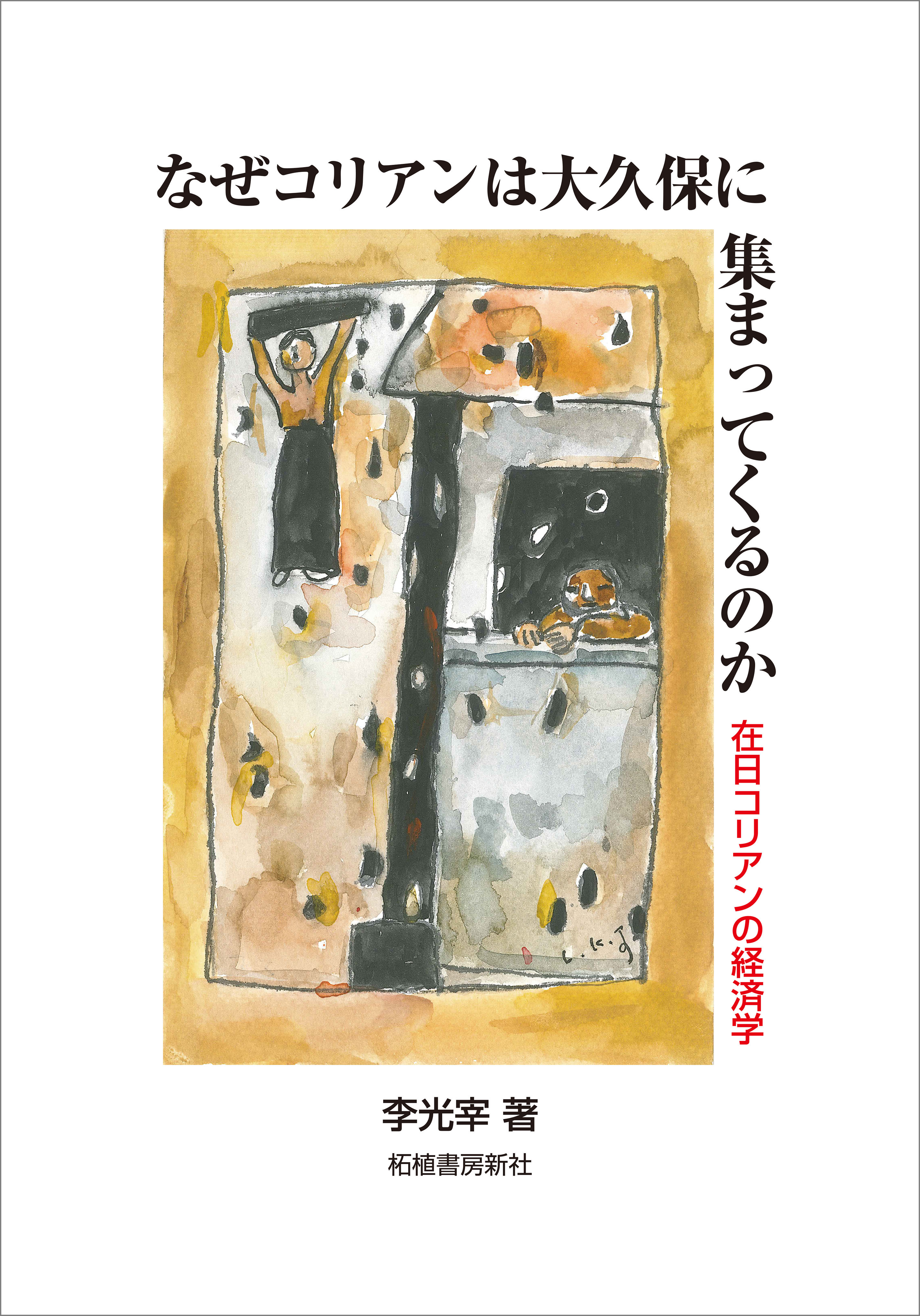 なぜコリアンは大久保に集まってくるのか