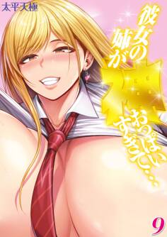 彼女の姉が神おっぱいすぎて…(9)
