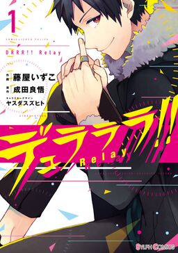 デュラララ Relay1 Amebaマンガ 旧 読書のお時間です