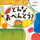 どんなおべんとう?