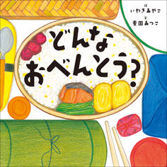 どんなおべんとう?