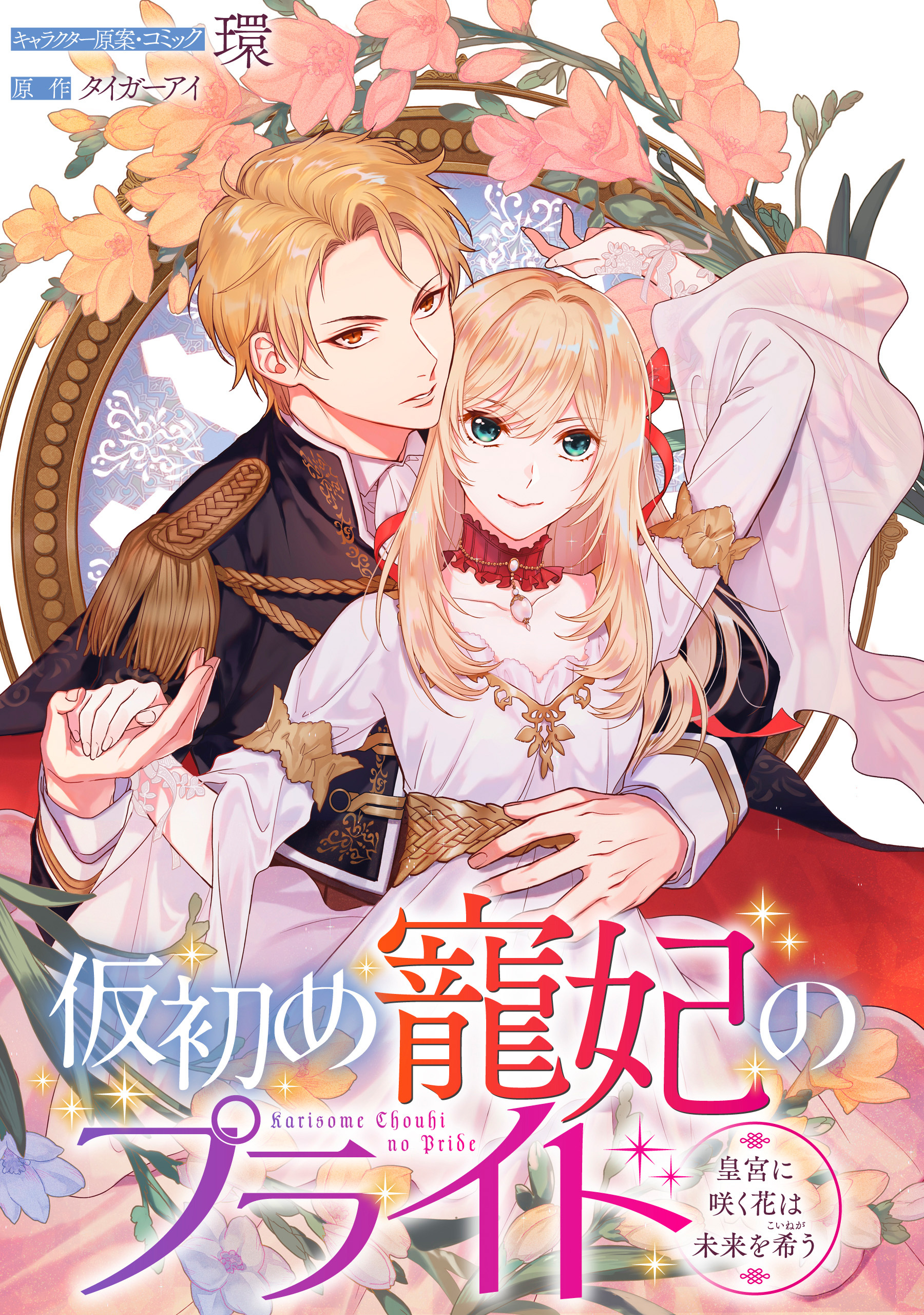 仮初め寵妃のプライド～皇宮に咲く花は未来を希う～ 連載版 8巻|環,タイガーアイ|人気マンガを毎日無料で配信中! 無料・試し読みならAmebaマンガ  (旧 読書のお時間です)