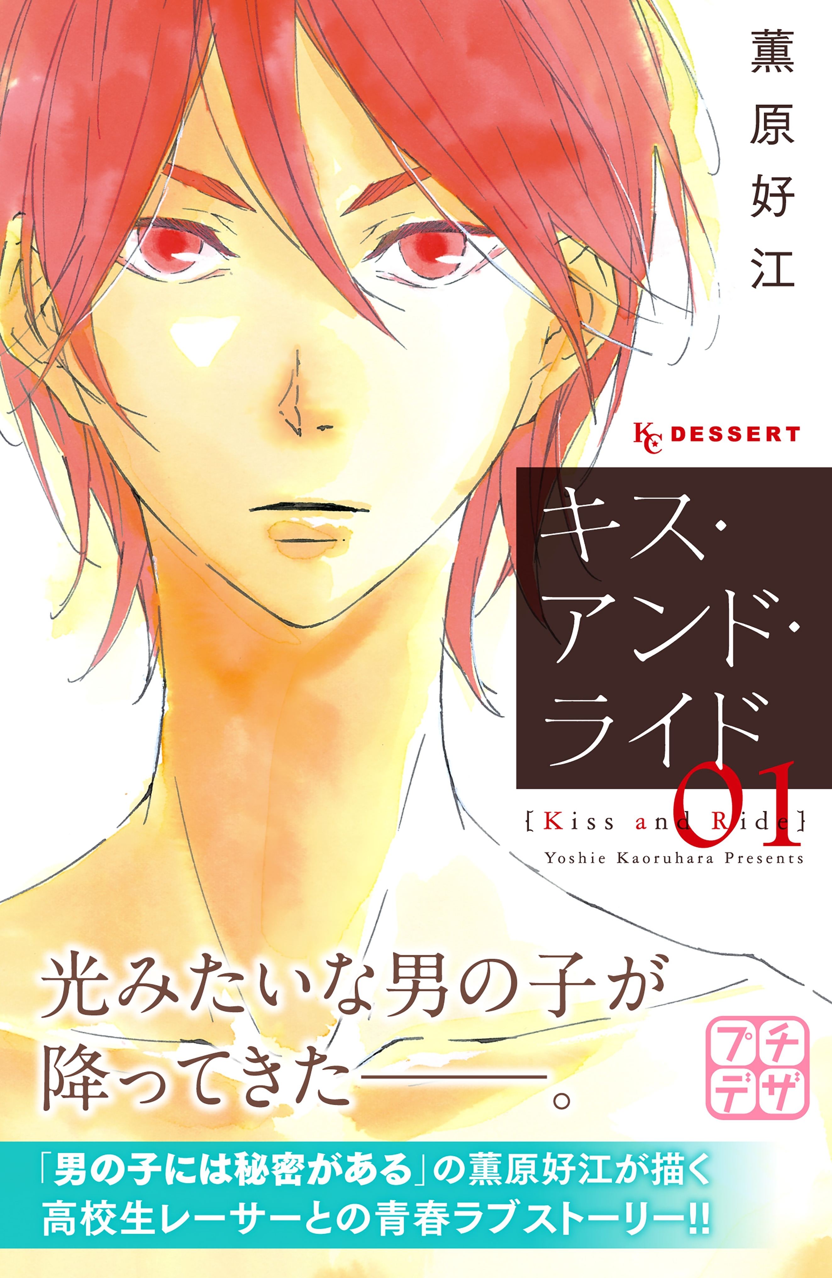 【期間限定　無料お試し版　閲覧期限2026年4月24日】キス・アンド・ライド　プチデザ（１）