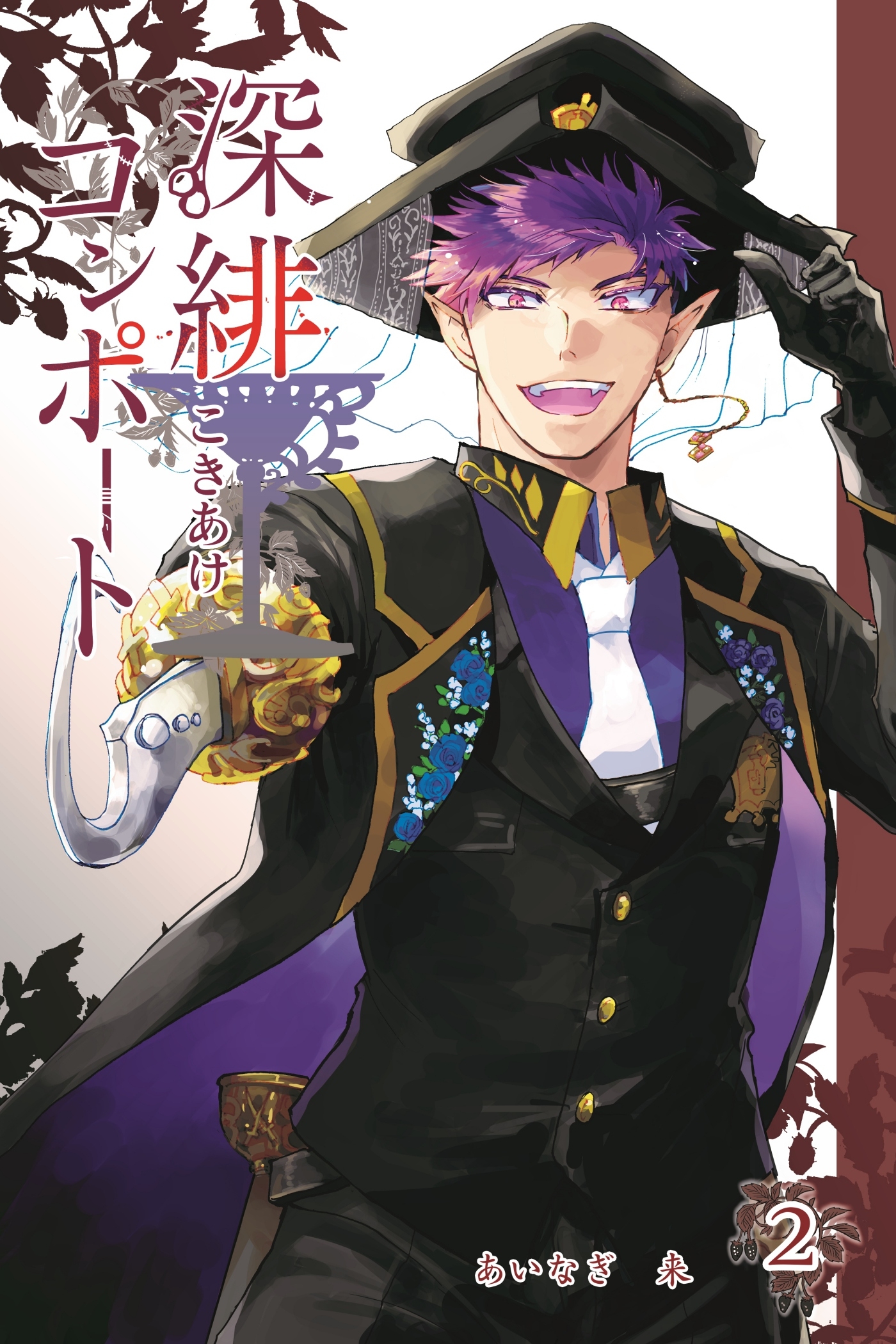 【期間限定　無料お試し版】深緋コンポート 2巻