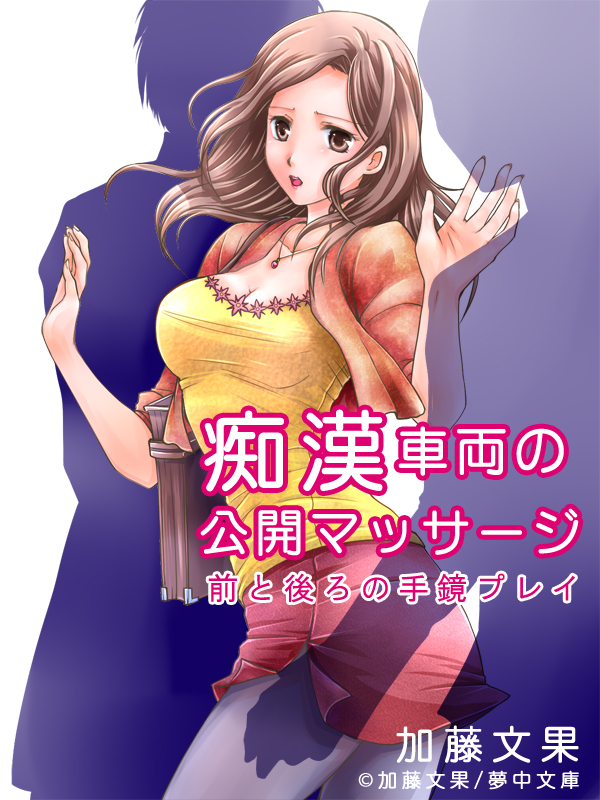 痴漢車両の公開マッサージ　前と後ろの手鏡プレイ