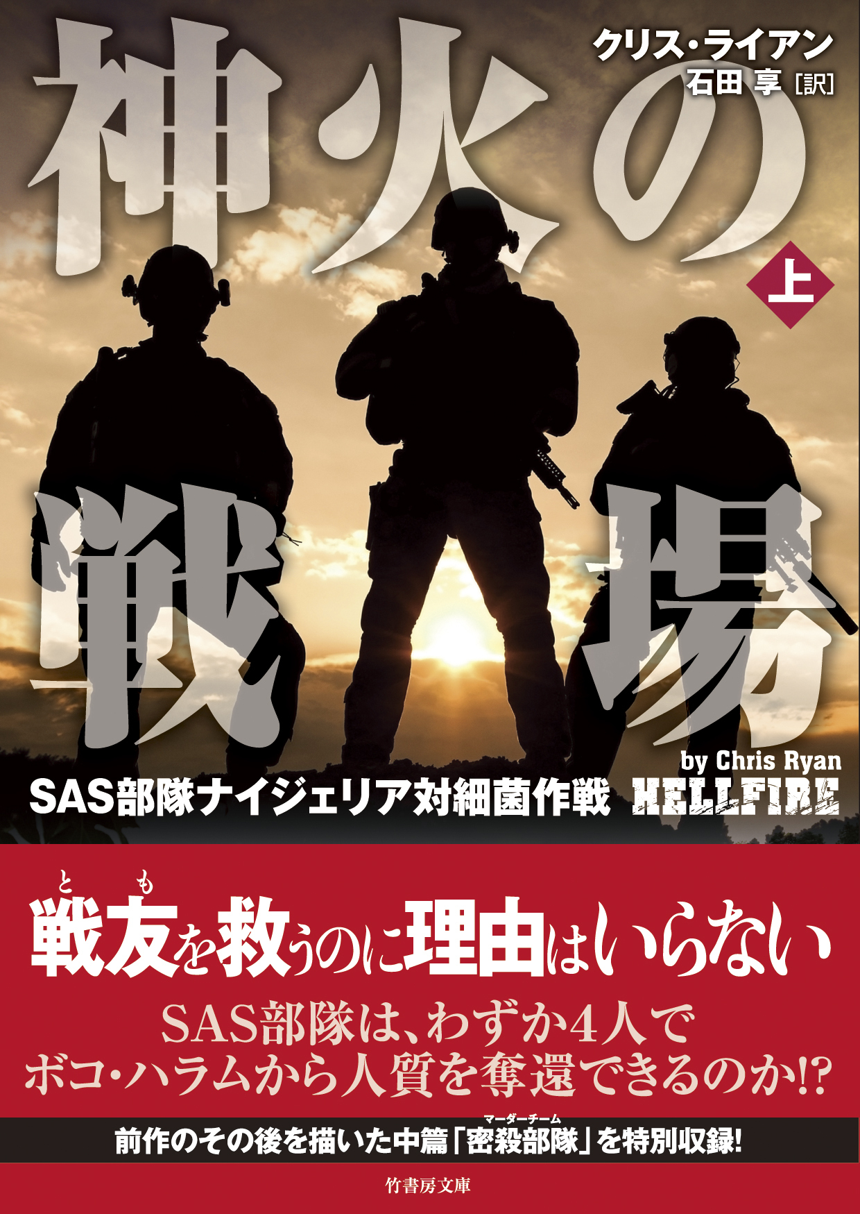 神火の戦場（しんかのせんじょう）　SAS部隊ナイジェリア対細菌作戦　上