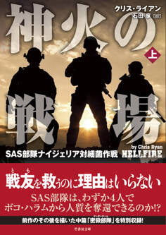 神火の戦場(しんかのせんじょう) SAS部隊ナイジェリア対細菌作戦 上