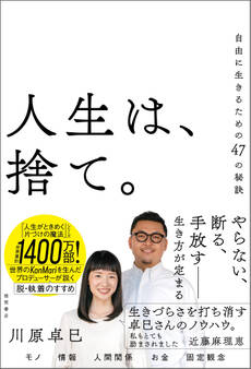 人生は、捨て。 自由に生きるための47の秘訣