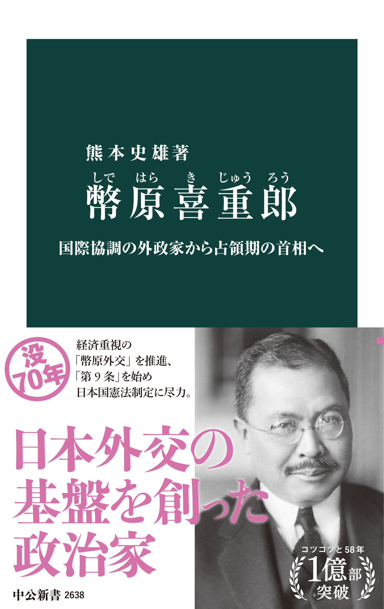 幣原喜重郎　国際協調の外政家から占領期の首相へ