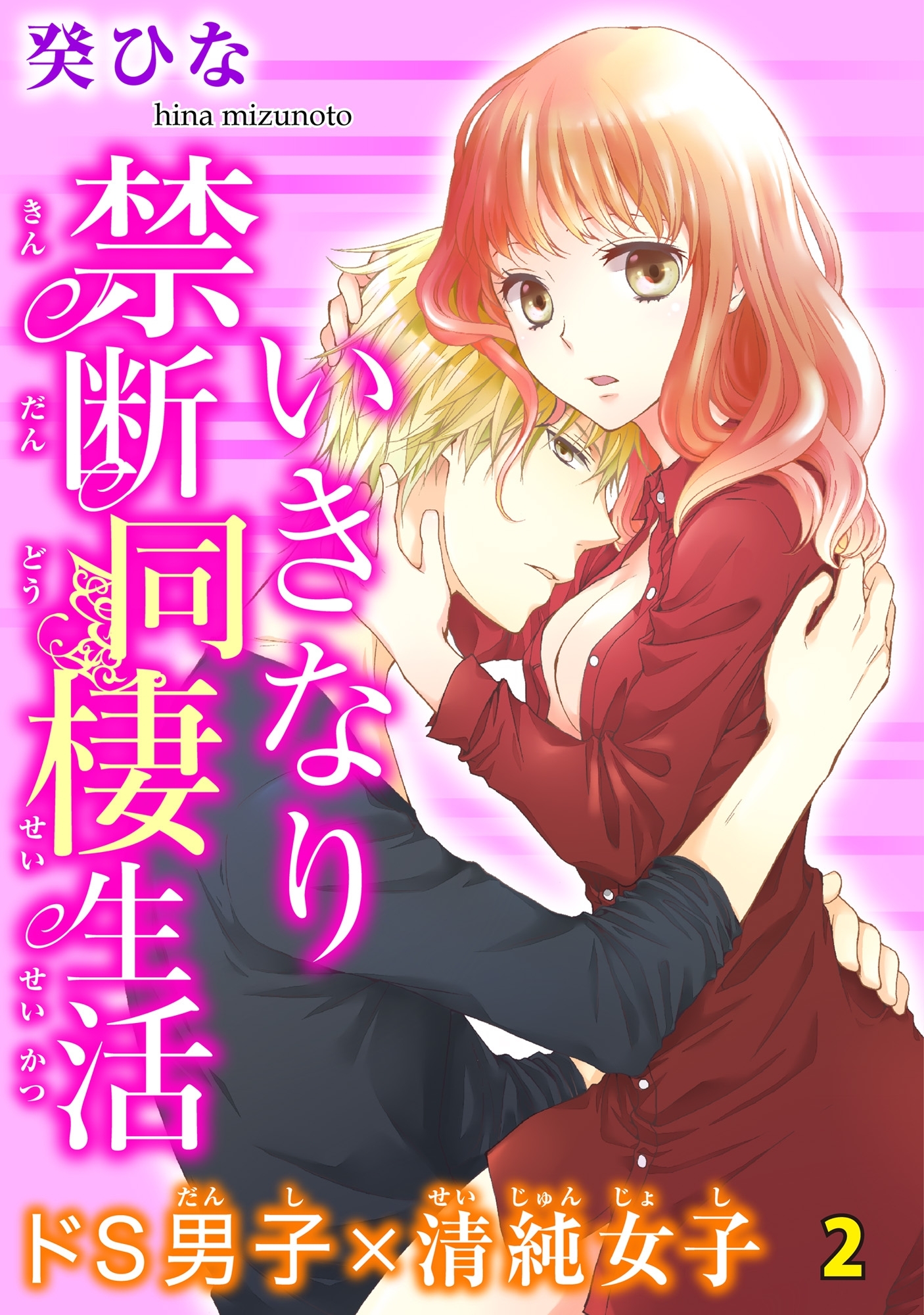いきなり禁断同棲生活～ドS男子×清純女子　２