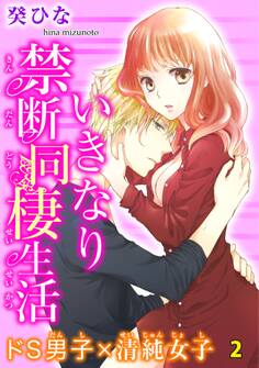 いきなり禁断同棲生活~ドS男子×清純女子 2
