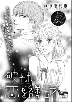 破れた恋を繕って(単話版)