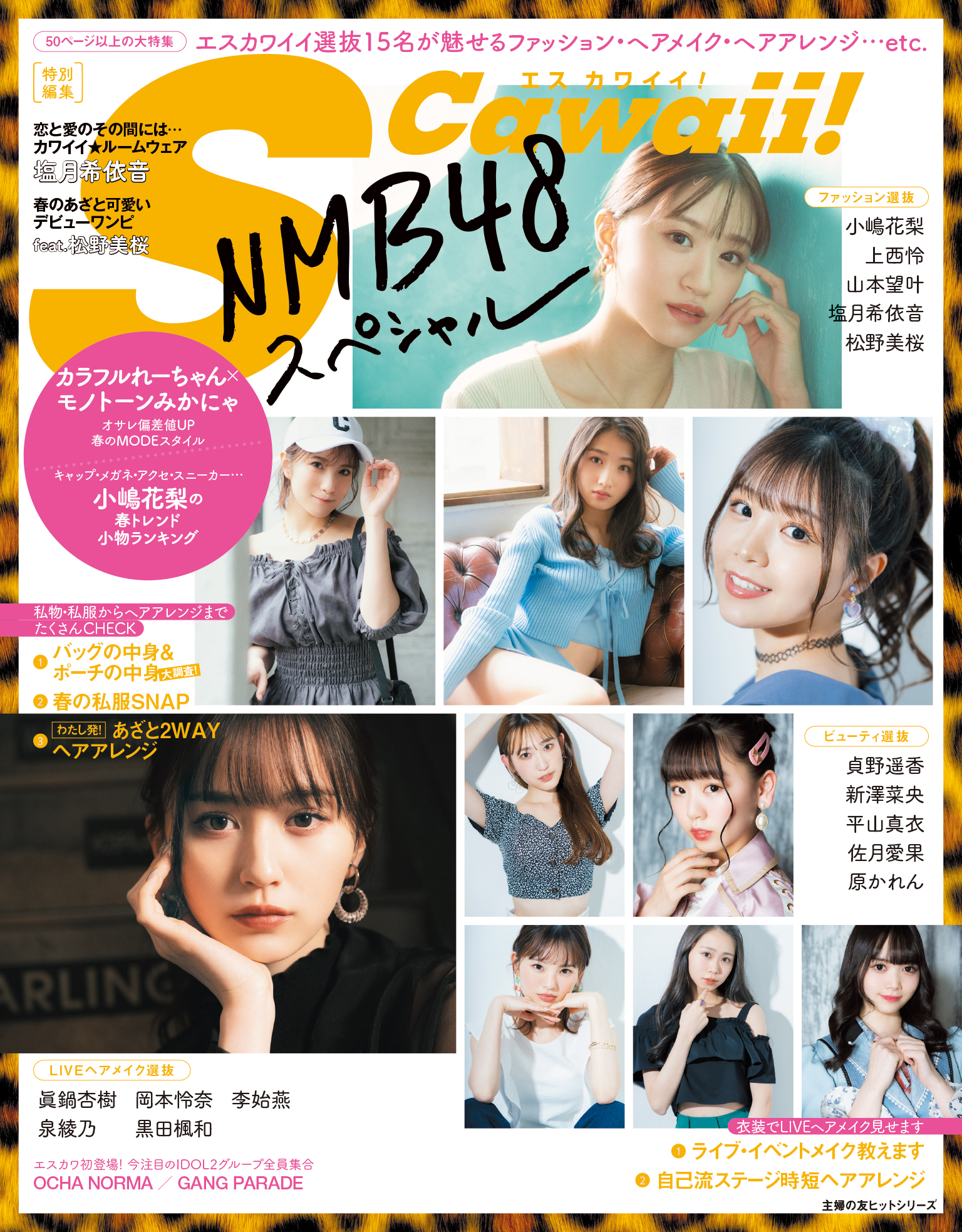 S Cawaii！特別編集　NMB48スペシャル