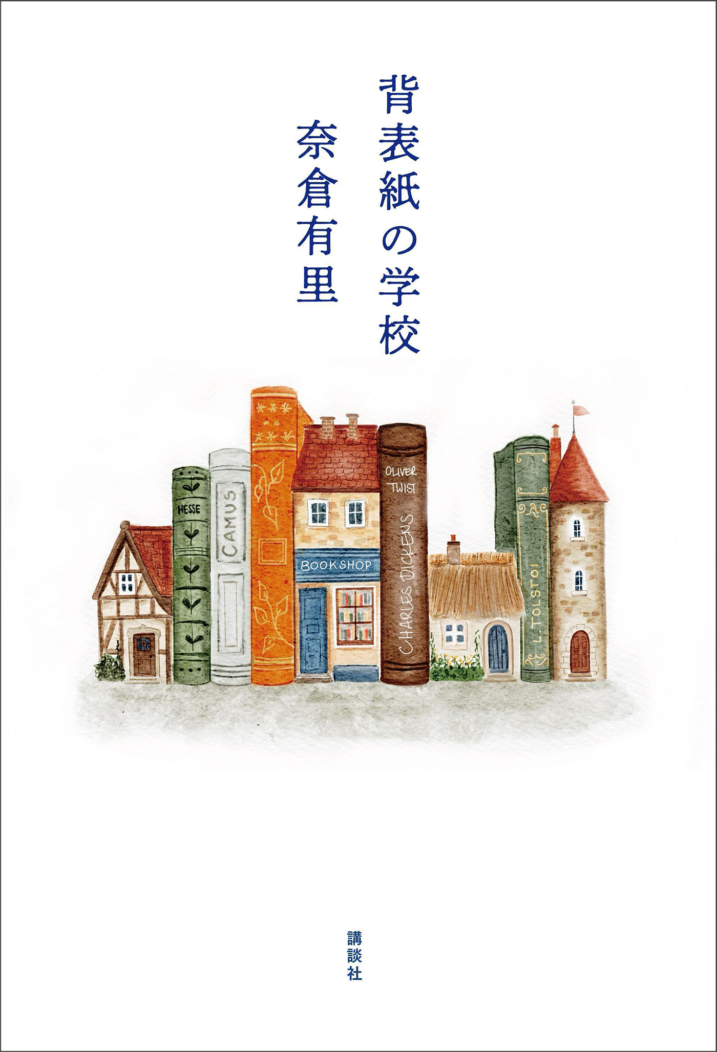 背表紙の学校