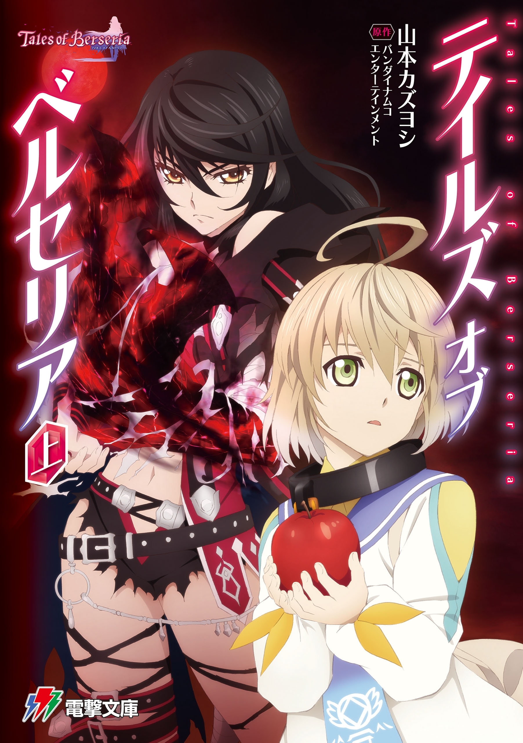 テイルズ オブ ベルセリア 上