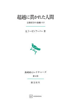超越に貫かれた人間(長崎純心レクチャーズ) 宗教哲学の基礎づけ