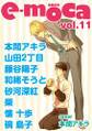 e-moca vol.11