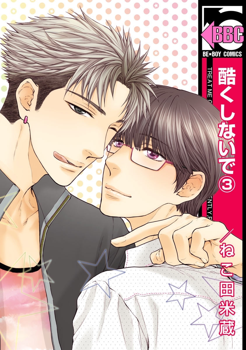 【期間限定　無料お試し版　閲覧期限2025年12月23日】酷くしないで（3）