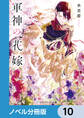 軍神の花嫁【ノベル分冊版】 10