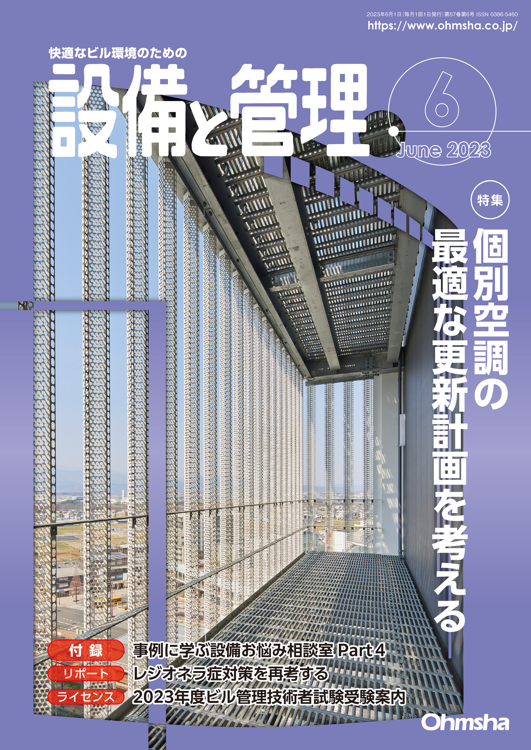 設備と管理2023年6月号
