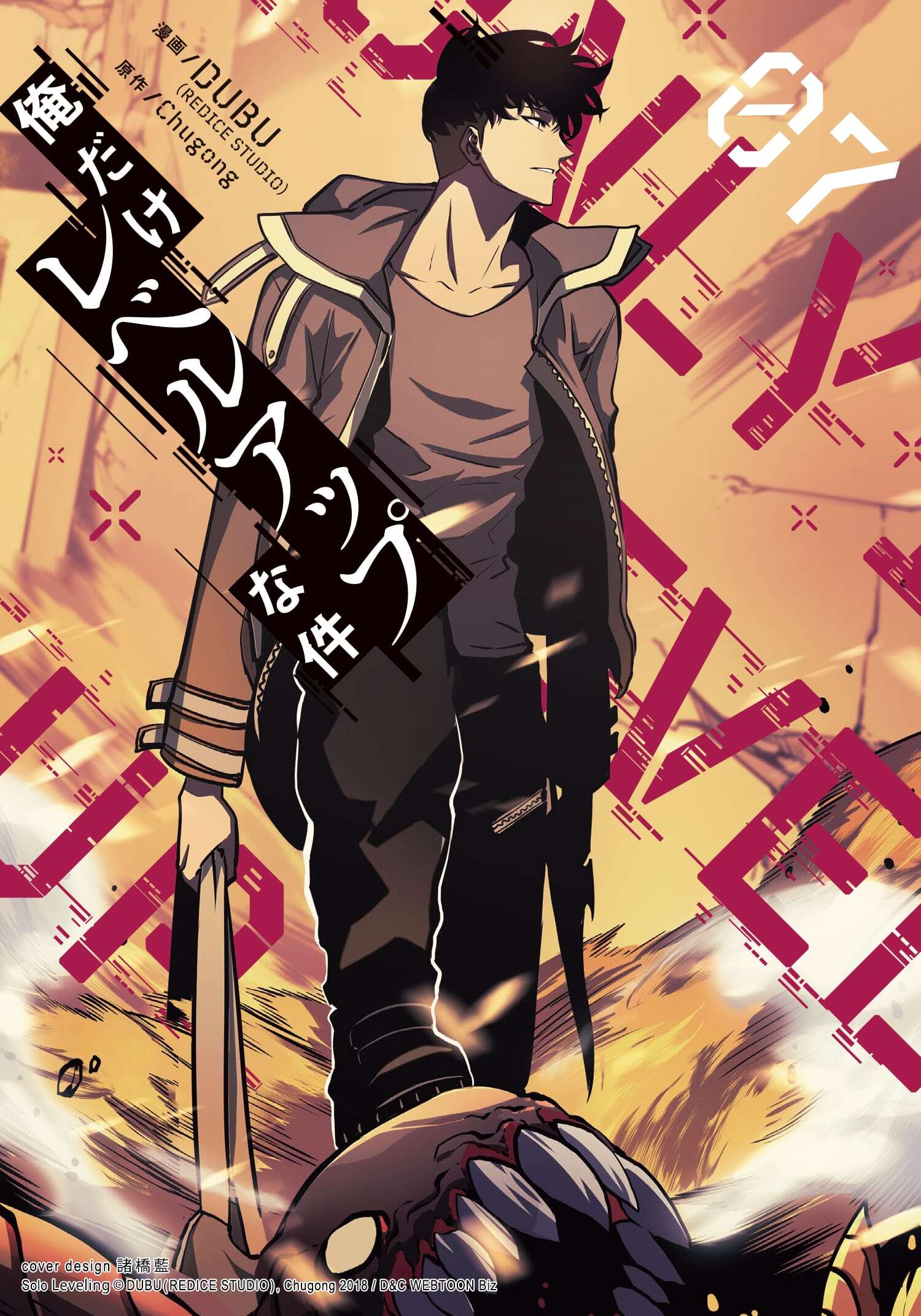 俺だけレベルアップな件 7