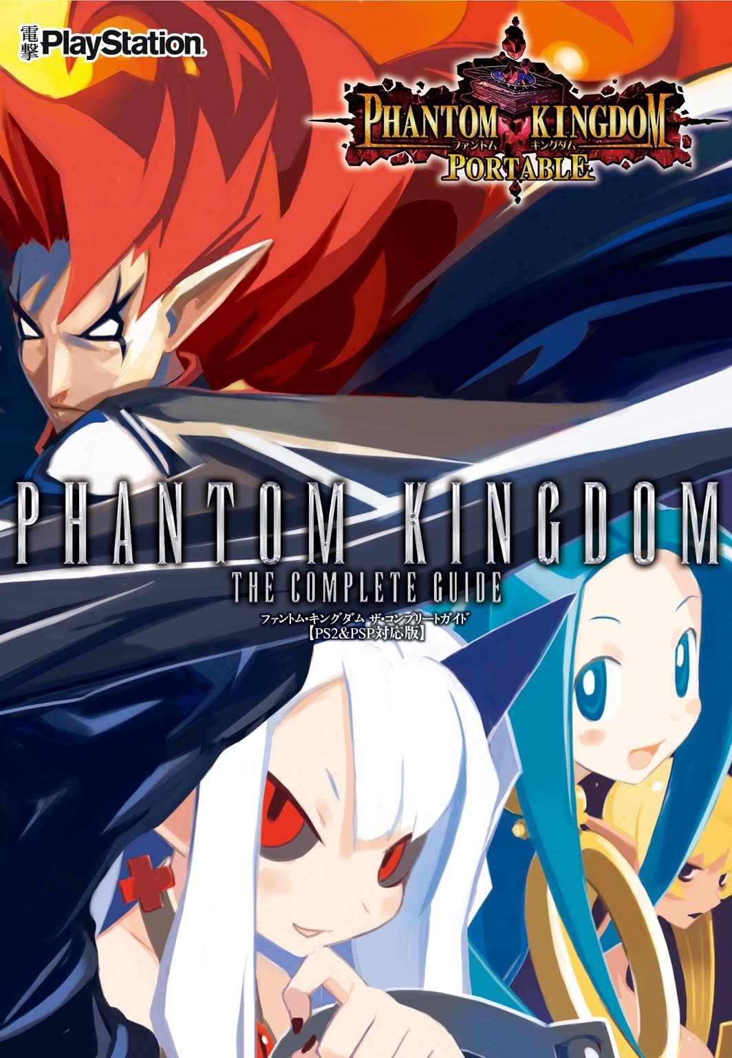 ファントム・キングダム