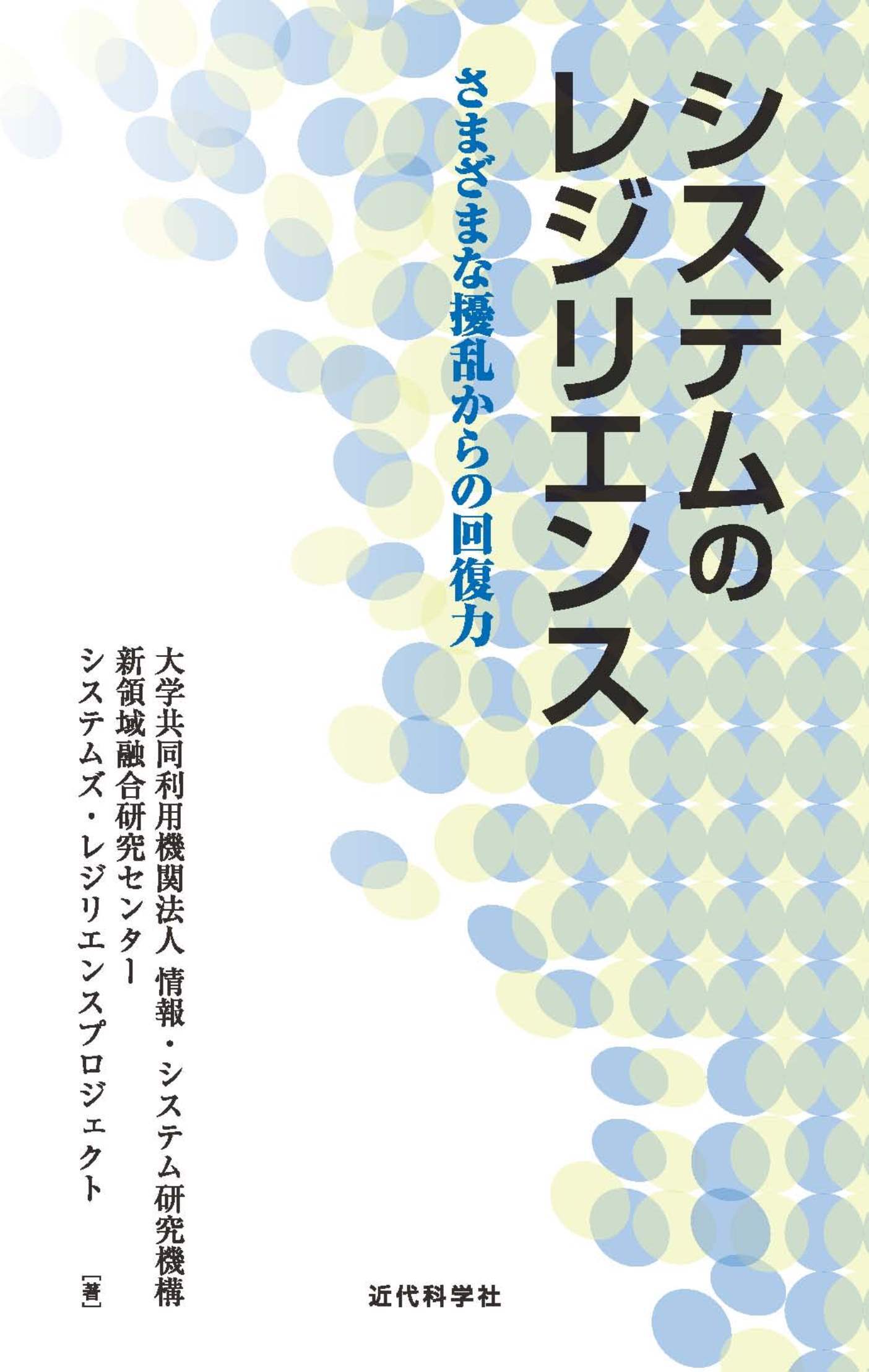 システムのレジリエンス　さまざまな擾乱からの回復力