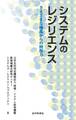 システムのレジリエンス さまざまな擾乱からの回復力