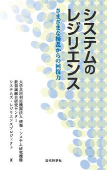 システムのレジリエンス さまざまな擾乱からの回復力