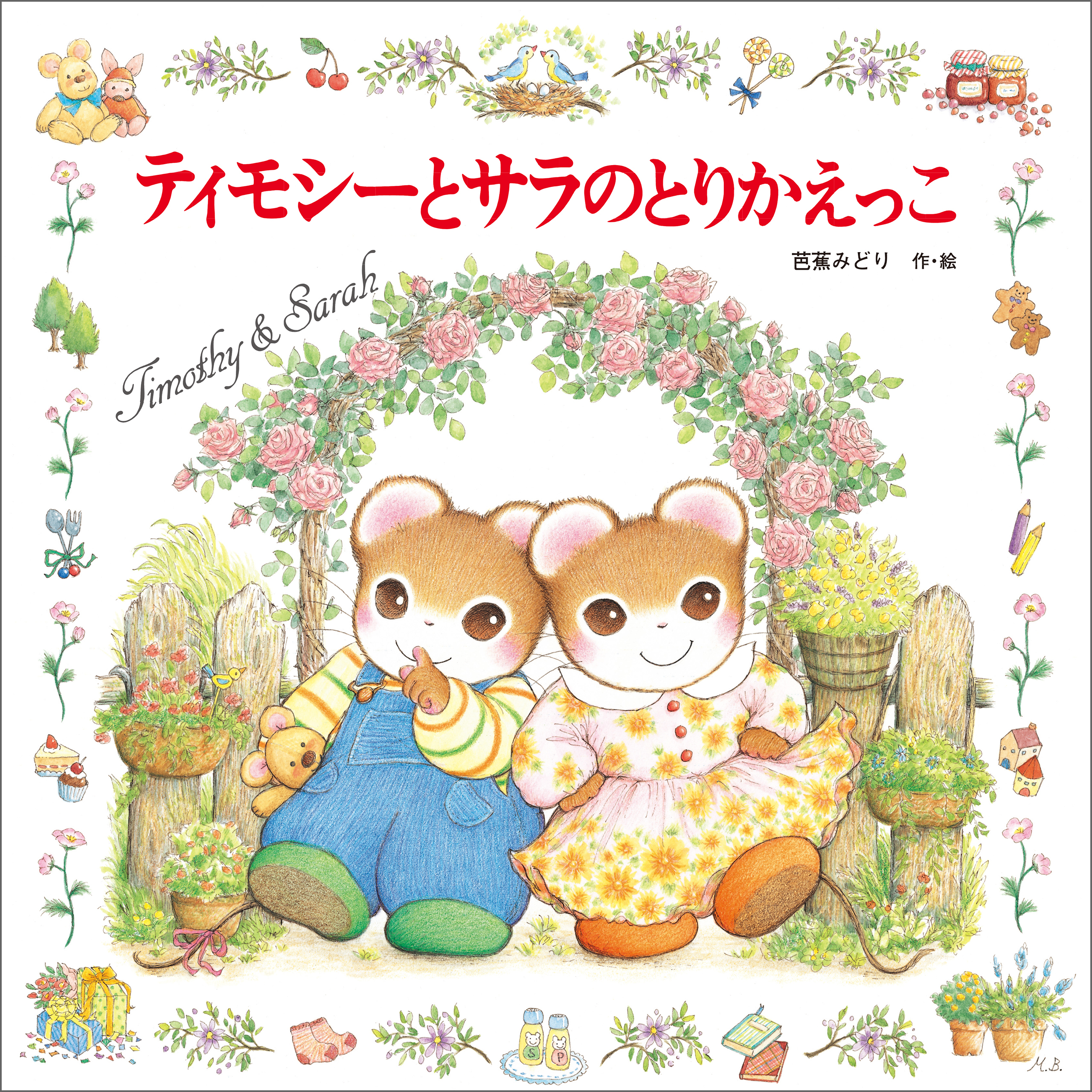 ティモシーとサラ