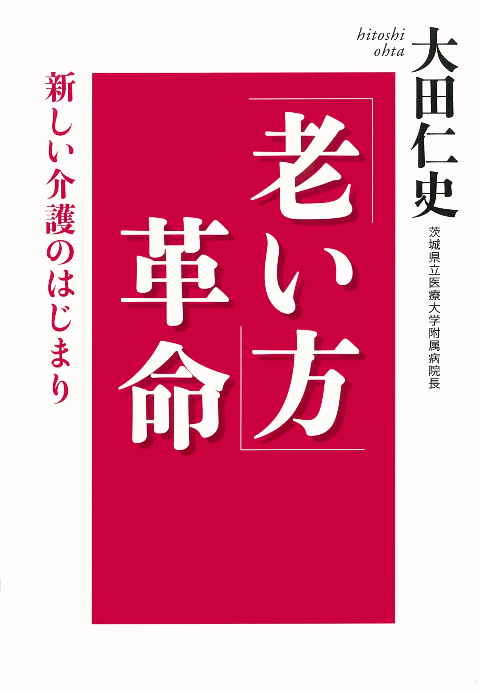 「老い方」革命　新しい介護のはじまり