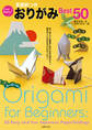 英語訳つきおりがみBest50