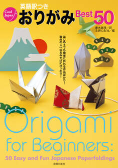 英語訳つきおりがみBest50