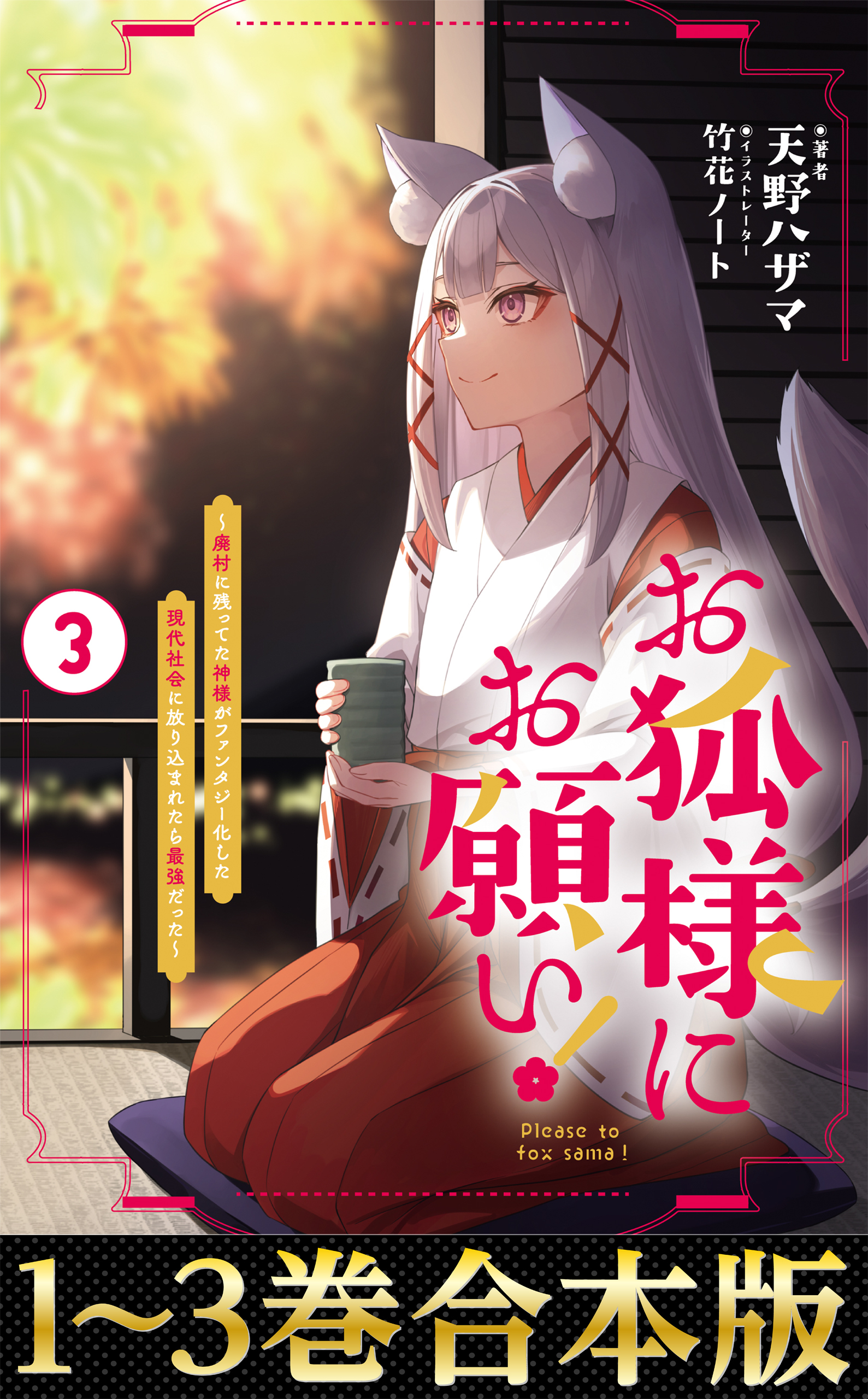 【合本版1-3巻】お狐様にお願い！