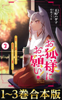 【合本版1-3巻】お狐様にお願い!