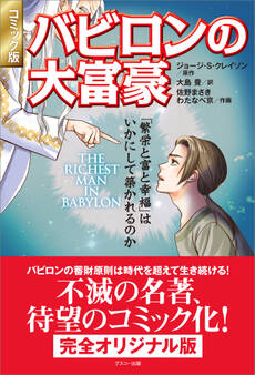 コミック版 バビロンの大富豪