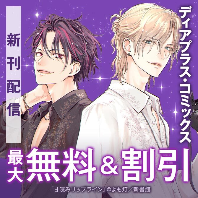 ディアプラス・コミックス新刊配信記念　あまキュン特集30％オフ
