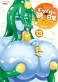 モンスター娘のいる日常(13)【電子限定特典ペーパー付き】