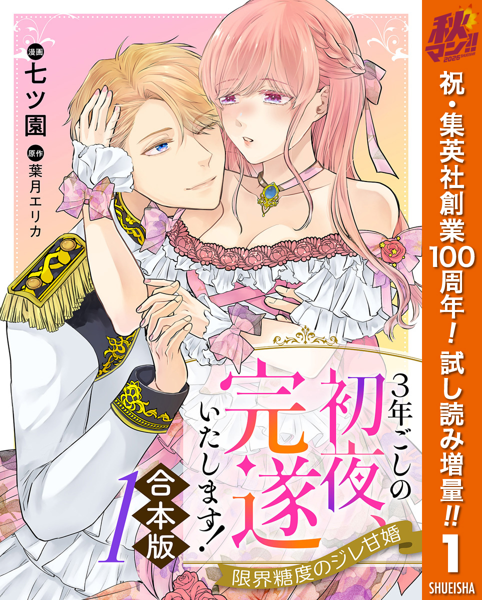 【合本版】3年ごしの初夜、完遂いたします！ 限界糖度のジレ甘婚