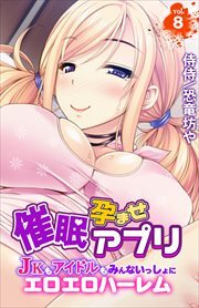 催眠孕ませアプリ～JKもアイドルもみんないっしょにエロエロハーレム～ 第8巻